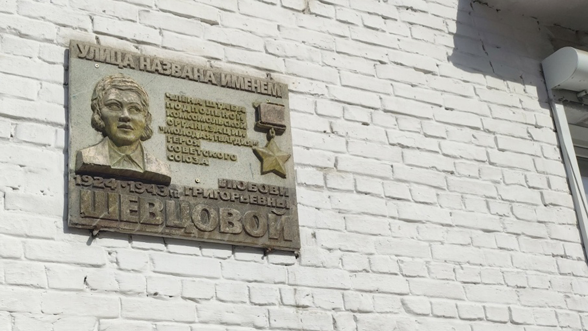 Мемориальная доска «Улица названав честь Любови Григорьевны Шевцовой»